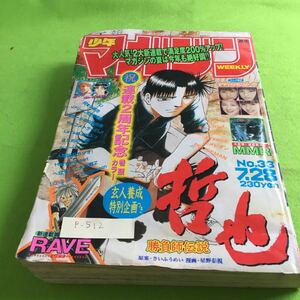 p-511 週刊少年マガジン 1999年33号 勝負師伝説 哲也 RAVE カメレオン 他 講談社※10