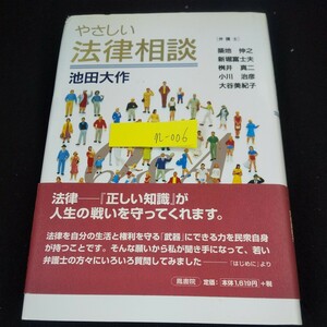 n-006 やさしい法律相談 池田大作 [弁護士]築地伸之・新堀富士夫・桝井真二・御小川治彦・大谷美紀子 鳳書院 1999年発行※10