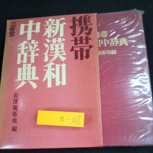 n-011 携帯 新漢和中辞典 長澤規矩也・編 三省堂 漢字 書き方 意味 読み方 音読み 訓読み 使い方 熟語 辞典※10