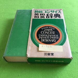 p-522 初級コンサイス 英和 和英 辞典 三省堂※10