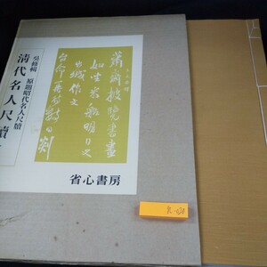 n-020 修輯 原題昭代名人尺牘清代名人尺牘 下卷 箱入り 中身無傷 解説・大垣朝 発行日不明 省心書房※10