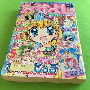 p-604 なかよし2004年5月号 ぴちぴちピッチ プリハニ まもって！ロリポップ 他 講談社※10