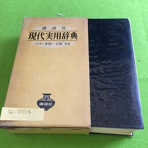 Q-004 現代実用辞典 文学博士 金田一京助 監修 講談社※10