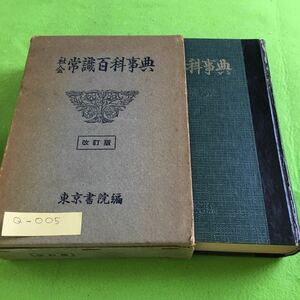 Q-005 社会常識百科事典 改訂版 東京書院 編※10