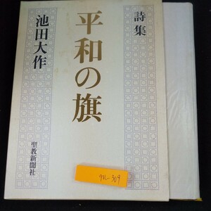 m-309 詩集 平和の旗 池田大作 聖教新聞社 箱入り 2008年発行 師弟の大道 青年の世紀 民衆の行進 教育の光 正義の宝剣 など※10