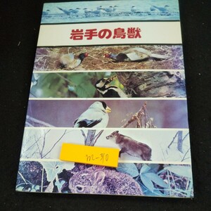 m-310 岩手の鳥獣 岩手県 昭和53年発行 生息環境(すみ分け) 主な鳥獣の生態写真 渡りについて 野生鳥類 野生獣類 解説 など※10