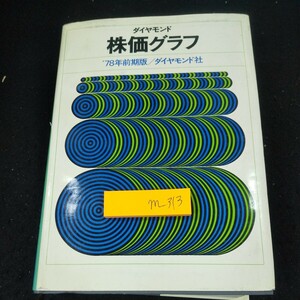 m-313 ダイヤモンド 株価グラフ '78年前期版/ダイヤモンド社 昭和53年初版発行 信用銘柄編 一般銘柄編 株 会社※10