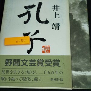 M-325 Confucius Yasushi Inoue Yasunoma Литературная награда Shinchosha Edition в 1999 году