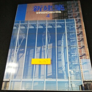 m-403 新建築:1998 4 新建築社 [作品]熊谷文化創造館 NHK長野放送会館 門司港ホテル 旧門司税関 寛斎スーパービル K本社店 など※10