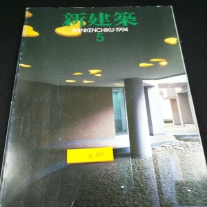 m-404 新建築:1994 5 新建築社 [作品]松伯美術館 京都府立陶版名画の庭・ギャラリー野田 牛窓ヨットハーバーグ 建築論壇 など※10