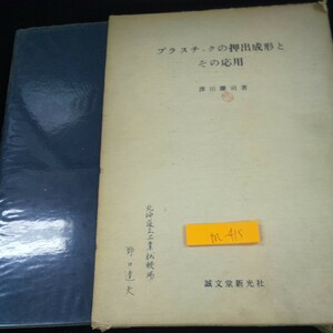 m-415 プラスチックの押出成形とその応用 澤田慶司・著 誠文堂新光社 箱入り 昭和41年初版発行 設備 問題点と解決策 原料配合 など※10