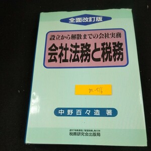 m-516 全面改訂版 設立から解散までの会社実務 会社法務と税務 中野百々蔵/著 税務研究会出版局 平成元年発行※10