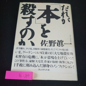 m-204 だれが「本」を殺すのか 佐野眞一 プレジデント社 2001年発行 書店 流通 版元 地方出版 編集者 図書館 書評 電子出版 など※10