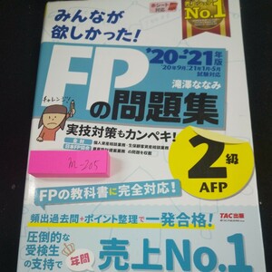 m-205 みんなが欲しかった! '20-'21年版 試験対応 FPの問題集 2級 実技対策もカンペキ! TAC出版 教科書に完全対応 頻出過去問※10