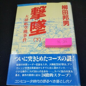 m-206 撃墜 (下) 大韓航空機事件 柳田邦男 ついに突きとめたコースの謎! 国際的スクープ 講談社 昭和59年発行 大韓航空007便※10