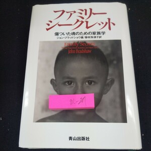 m-207 ファミリーシークレット傷ついた魂のための家族学 ジョン・ブラッドショウ著/香咲弥須子訳 青山出版社 1995年発行※10