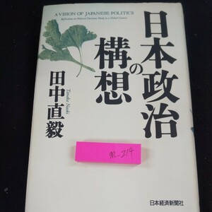 m-214 日本政治の構想 田中直毅 日本経済新聞社 1994年発行 55年体制の崩壊 日本政治を変えるダイナミズム 日本政治の新たな座標軸※10