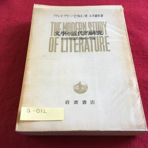 Q-012 文學の近代的研究 本多顕彰譯 岩波書店※10