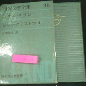 m-604 世界文学全集 36 ロマン・ロラン ジャン・クリストフ Ⅲ 片山敏彦/訳 河出書房新社版 箱入り 昭和35年発行※10