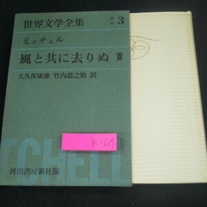 m-607 世界文学全集 別巻 3 ミッチェル 風と共に去りぬ Ⅲ 大久保康雄・竹内道之助/訳 河出書房新社版 昭和35年発行 箱入り※10