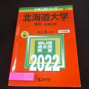 m-608 北海道大学 理系-前期日程 最近5ヵ年 一般 大学入試シリーズ 別冊問題集つき傾向と対策 過去問 解答 2022年 教学社 赤本※10