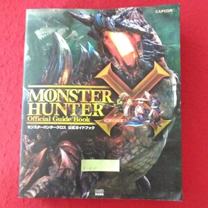 p-410　モンスターハンタークロス 公式ガイドブック MONSTER HUNTER X Official Guide Book 2016年2月9日 初版発行　発行/カドカワ ※10