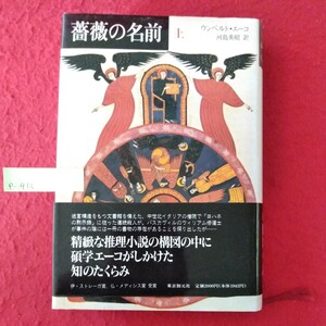 p-413　薔薇の名前 上　1991年2月20日 13版発行　著者/ウンベルト・エーコ　訳者/河島英昭　発行者/平松一郎　発行/東京創元社 ※10