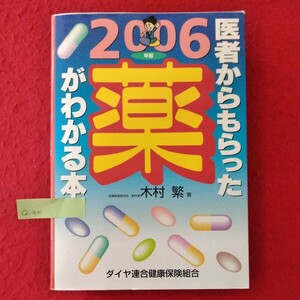 Q-401　医者からもらった薬がわかる本 2006年版　平成17年7月15日 第1刷発行　著者/木村繁　発行/株式会社 法研 ※10