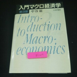 m-004 入門マクロ経済学 第3版 中谷巌 日本評論社 1993年発行 イントロダクション GNPと物価指数 労働市場と財市場の均衡 など※10