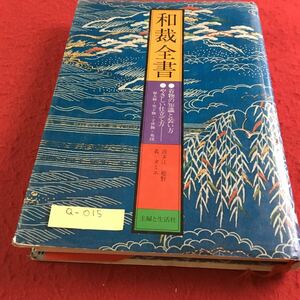 Q-015 和裁全書 着物の知識と装い方 やさしい仕立て方 主婦と生活社※10