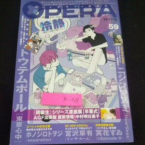 m-008 オペラ VOL.59 紫 2016年初版発行 茜新社 東京心中 ハートレス セパレーション イン・ザ・ルーム となりの芝生 など※10