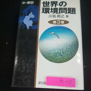 m-010 世界の環境問題 第3巻 川名英之/著 中・東欧 緑風出版 2008年初版第1刷発行 ポーランド チェコとスロバキア オーストリア など※10