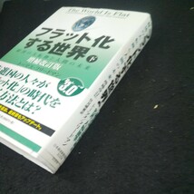 m-020 フラット化する世界 経済の大転換と人間の未来 増補改訂版 トーマス・フリードマン日本経済新聞出版社 2008年1版1刷発行※10_画像3