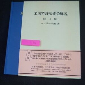 L-306 米国特許法逐条約解説 〈第4版〉 ヘンリー幸田/著 箱入り 2001年発行 発明協会 米国特許商標庁 発明の特許性および特許許可※10