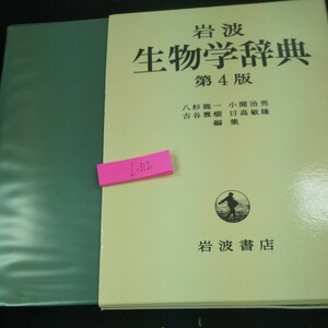 L-312 岩波 生物学辞典 第4版 八杉龍一・小関治男・古谷雅樹・日高敏隆/編集 箱入り 2001年発行 用語 作用 名称 など※10