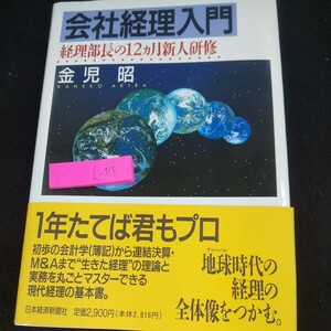 L-315 会社経理入門 経理部長の12ヵ月新人研修 金児昭 1年たてば君もプロ 日本経済新聞社 1989年発行 制度会計 管理会計 など※10