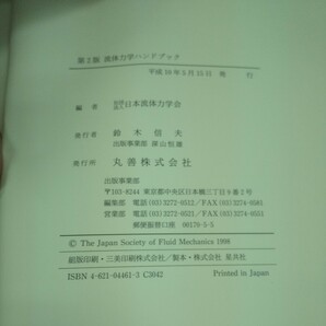 L-317 流体力学ハンドブック 日本流体力学会/編 第2版 丸善 箱入り 平成10年発行 基礎方程式 完全流体 粘性流体 圧縮性流体 など※10の画像6