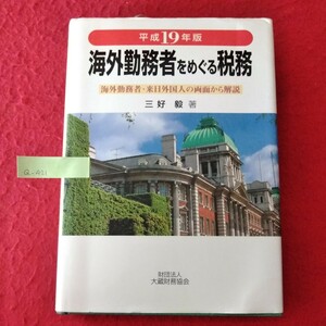 Q-421　平成19年度版 海外勤務者をめぐる税務　平成19年9月6日 初版発行　著者/三好穀　発行者/塚越則男　発行/大蔵財務協会 ※10