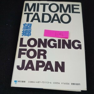 L-416 望郷 皇軍兵士いまだ帰還せず 三留理男 東京書籍 1988年第1刷発行 43年目の証言 父の国と母の国が戦った 祖国を捨てた日本兵※10