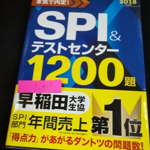 L-417本気で内定! SPI&テストセンター1200題 2018年度版 早稲田大学生協 新星出版社 2016年初版発行 別冊解答付き 非言語能力 など※10