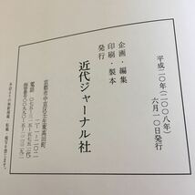 Q-201 国鉄史 国鉄を支えた人々の歴史 近代ジャーナル社※10_画像7