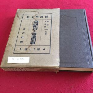 Q-205 協同組合と農業問題 経済学全集 第70巻 古書 ※10