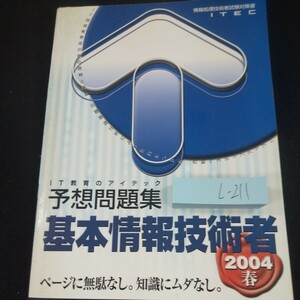 L-211 予想問題集 IT教育のアイテック 基本情報技術者 2004 春 ページに無駄なし。知識にムダなし。 ITEC 2003年第1版第1刷発行※10