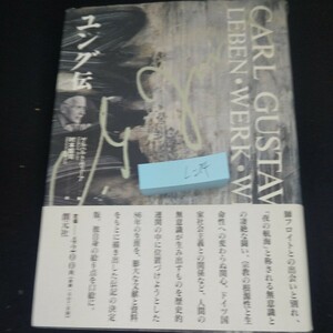 L-214 ユング伝 ゲルハルト・ヴェーア/著 村本詔司/訳 創元社 1994年第1版第1刷発行 日本語版 発端と系譜 ジークムント・フロイト など※10