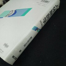 L-223 人体解剖学 改訂第41版 藤田恒太郎/著南江堂 1999年発行 細胞と組織 器官と器官系 形態発生 意味づけ 用語 骨格系 など※10_画像3