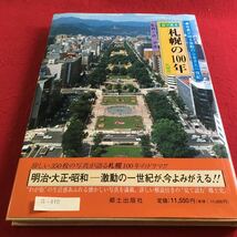 Q-310 目で見る札幌の100年 監修 君 伊彦 郷土出版社※10_画像1