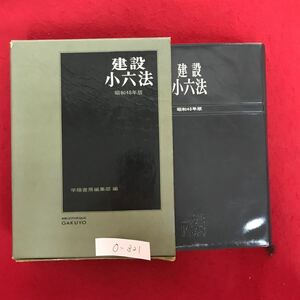 o-321※10 / 建築 小六法 昭和48年4月1日第4刷発行 国士開発関係 都市計画関係 道路関係 河出書店川関係 住宅建築関係 途土地関係