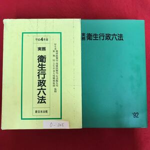 o-325 ※10 / 平成4年版 実務 衛生行政六法 健康対策局 保健医療局 生活衛生局 薬務局 老人健康福祉部 監修 