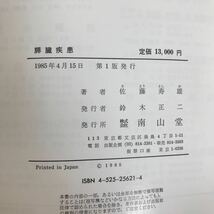 o-400 ※10 / 膵臓疾患 膵疾患研究の歴史 膵の発生と解剖 膵の病態生理 膵疾患の検査法 膵の先天異常 1985年4月15日第1版発行 _画像4