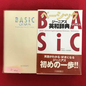 o-404 ※10 / ベーシック ジーニアス 英和辞典 英語がわかる好きになる 初めの一歩 コミュニケーション対応 実際的な対話用例